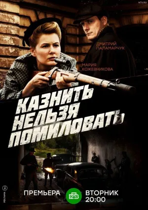 Казнить нельзя помиловать (сериал 2016)