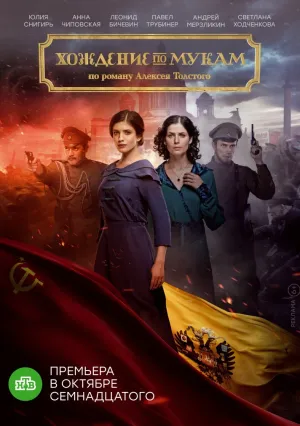 Хождение по мукам (сериал 2017)