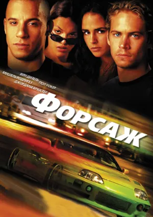 Форсаж (2001)