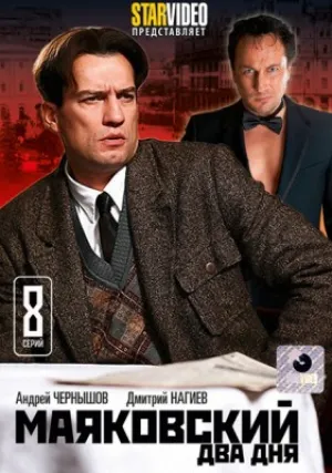 Маяковский. Два дня (сериал 2013)