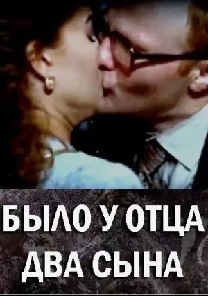 Было у отца два сына (сериал 2017)