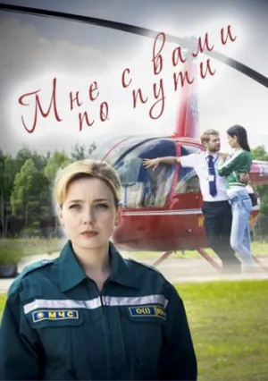 Мне с вами по пути (сериал 2017)