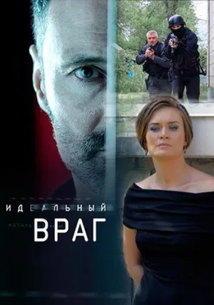 Идеальный враг (сериал 2017)