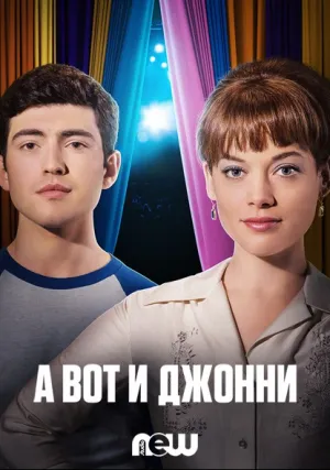 А вот и Джонни! (сериал 2017)