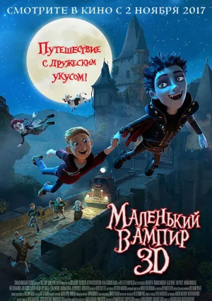 Маленький вампир (2017)