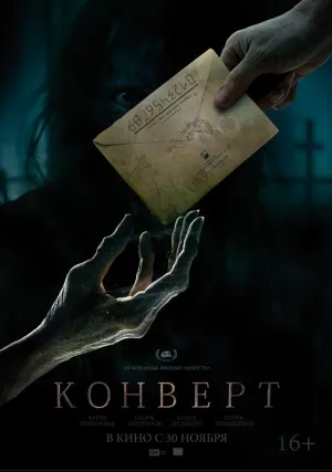 Конверт (2017)