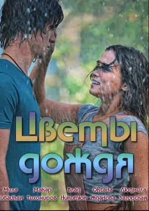 Цветы дождя (сериал 2017)