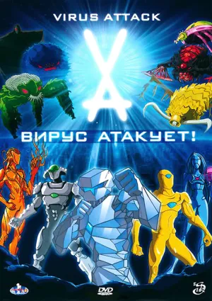 Вирус атакует! (сериал 2011)
