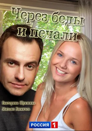 Через беды и печали (сериал 2017)
