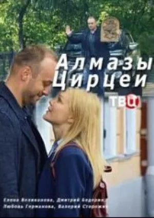 Алмазы Цирцеи (сериал 2018)