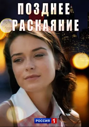 Позднее раскаяние (сериал 2017)