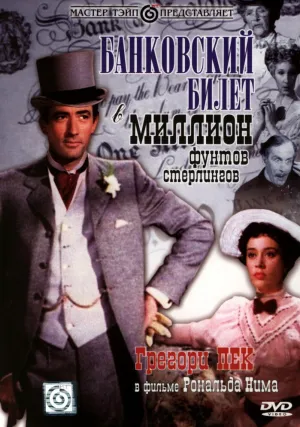 Банковский билет в миллион фунтов стерлингов (1953)