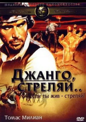 Джанго, стреляй… (1967)