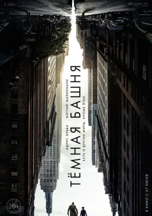 Темная башня (2017)