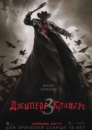 Джиперс Криперс 3 (2017)