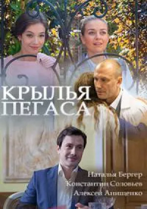 Крылья Пегаса (сериал 2017)