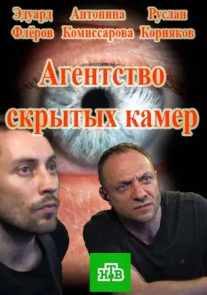 Агентство скрытых камер (сериал 2016)