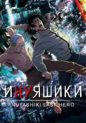 Инуяшики (сериал 2017)