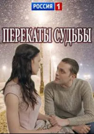 Перекаты судьбы (сериал 2017)