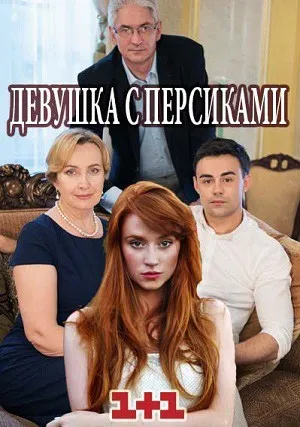 Девушка с персиками (сериал 2017)