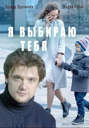 Я выбираю тебя (сериал 2017)