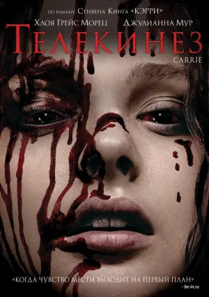 Телекинез (2013)