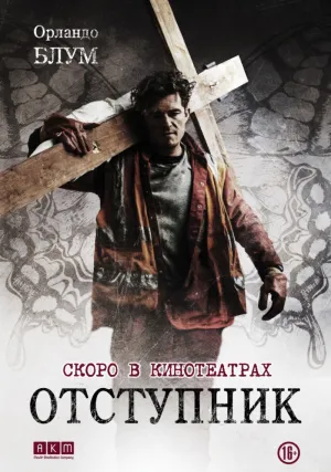 Отступник (2017)