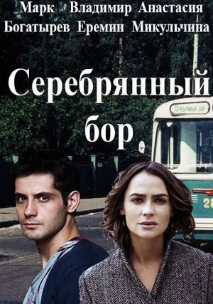 Серебряный бор (сериал 2016)