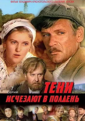 Тени исчезают в полдень (сериал 1971)