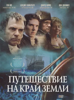 Путешествие на край Земли (2005)