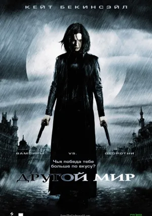 Другой мир (2003)