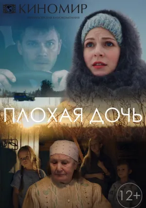 Плохая дочь (сериал 2017)