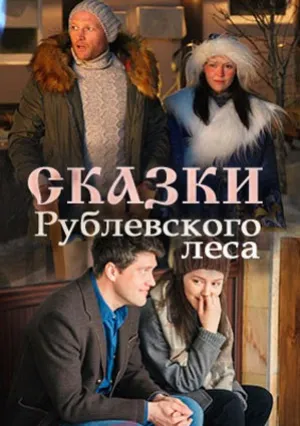 Сказки рублевского леса (2017)