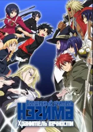 Волшебный учитель Нэгима: Хранитель вечности (сериал 2017)