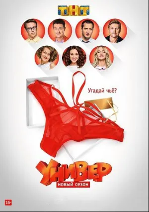 Универ. Новая общага / Новогодняя серия (2017)