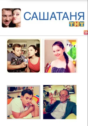 СашаТаня / Новогодняя серия (2017)