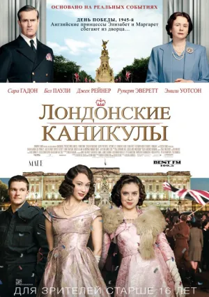 Лондонские каникулы (2014)