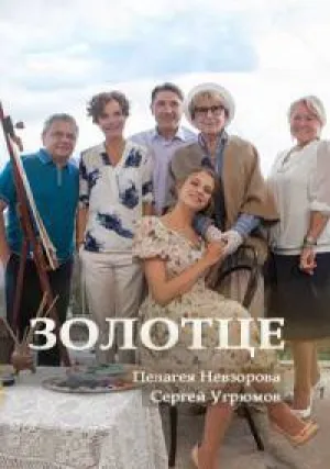 Золотце (сериал 2017)