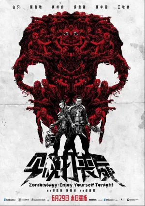 Зомбиология: Приятного вечера (2017)