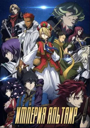 Альтаир: На Пороге Войны (сериал 2017)