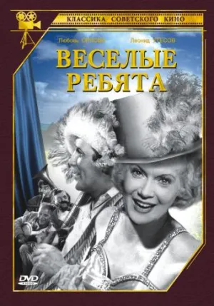 Веселые ребята (1934)