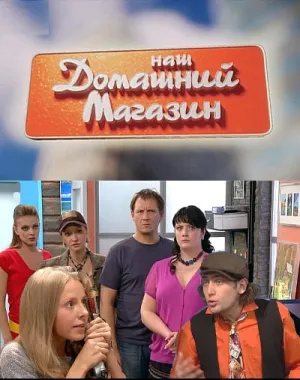 Наш домашний магазин (сериал 2010)