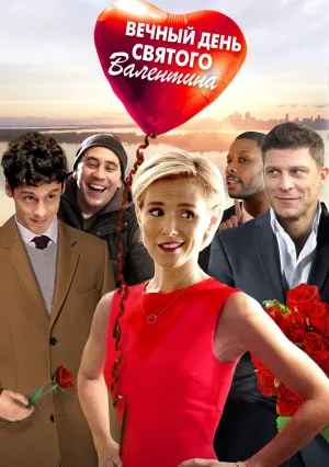Вечный день Валентина (2017)