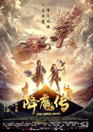 Золотой монах (2017)