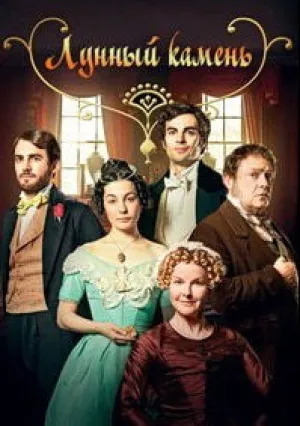 Лунный камень (сериал 2016)