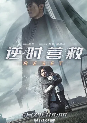 Обратный отсчёт: Перезапуск (2017)