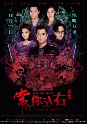 Всегда буду с тобой (2017)