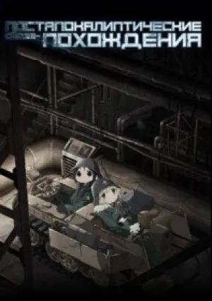 Постапокалиптические сёдзе-похождения (сериал 2017)