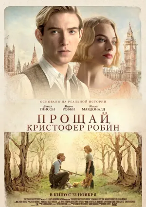 Прощай, Кристофер Робин (2017)