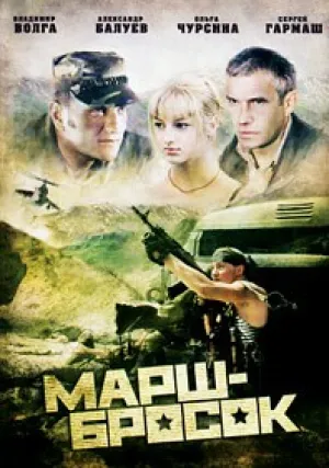 Марш-бросок (2003)